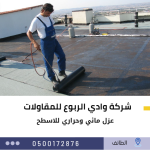 افضل شركة عزل اسطح بالطائف