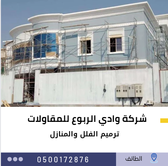 شركة ترميم منازل بالطائف